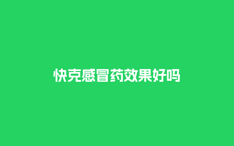 快克感冒药效果好吗