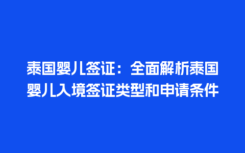 泰国婴儿签证：全面解析泰国婴儿入境签证类型和申请条件