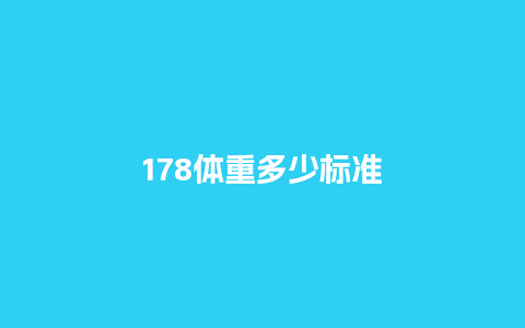 178体重多少标准