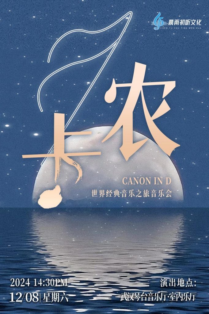 武汉《卡农 Canon in D》