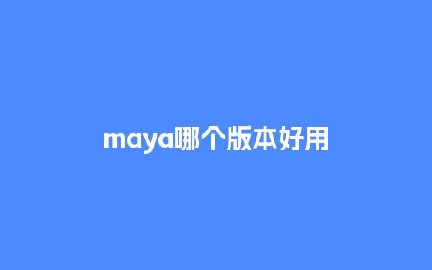 maya哪个版本好用