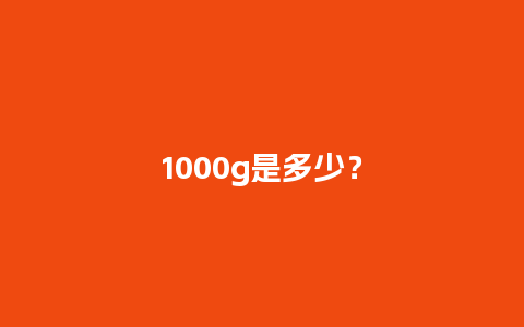 1000g是多少？