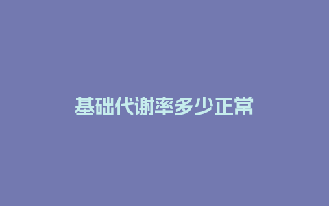 基础代谢率多少正常