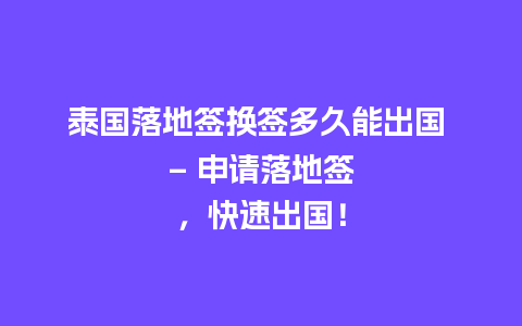 泰国落地签换签多久能出国 – 申请落地签，快速出国！