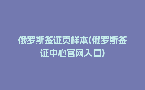 俄罗斯签证页样本(俄罗斯签证中心官网入口)