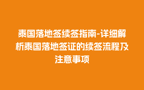 泰国落地签续签指南-详细解析泰国落地签证的续签流程及注意事项