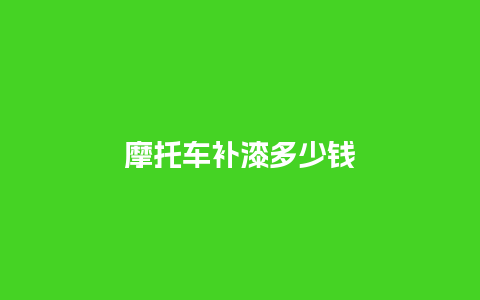 摩托车补漆多少钱