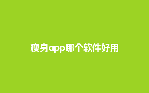 瘦身app哪个软件好用