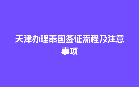 天津办理泰国签证流程及注意事项