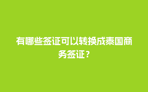 有哪些签证可以转换成泰国商务签证？