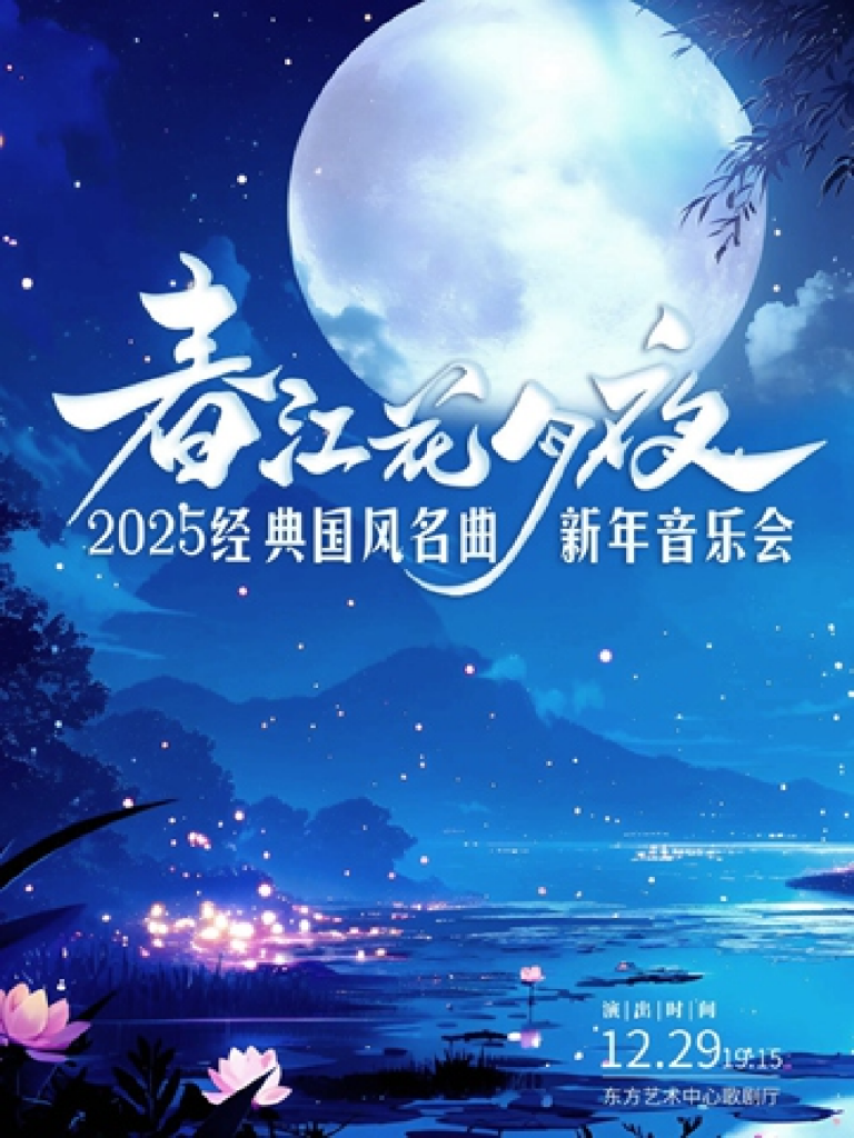 上海2025国风经典名曲新年音乐会《春江花月夜》