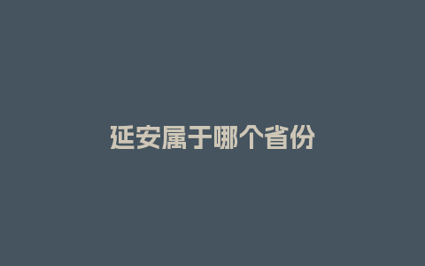 延安属于哪个省份