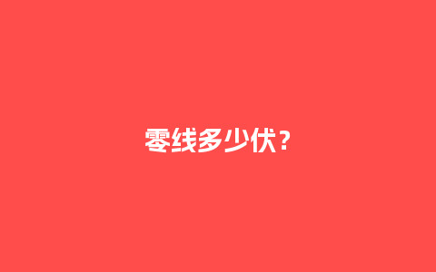 零线多少伏？