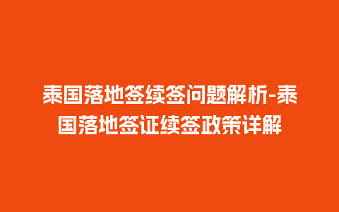 泰国落地签续签问题解析-泰国落地签证续签政策详解