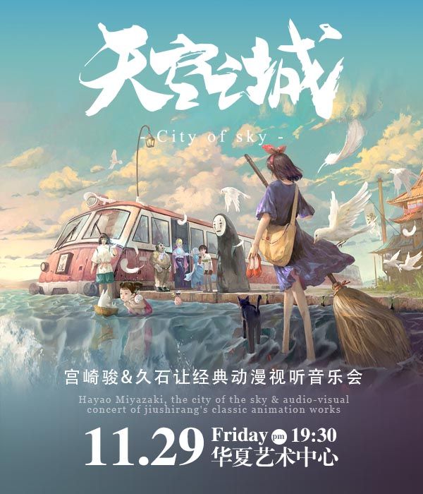 《天空之城》久石让&宫崎骏经典动漫音乐会·深圳