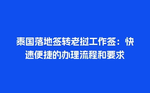 泰国落地签转老挝工作签：快速便捷的办理流程和要求