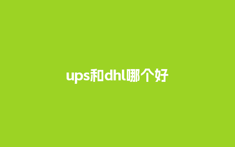 ups和dhl哪个好