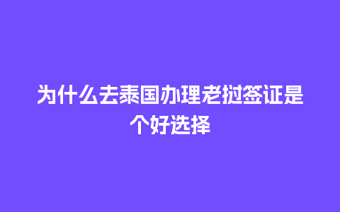 为什么去泰国办理老挝签证是个好选择