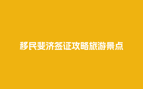 移民斐济签证攻略旅游景点