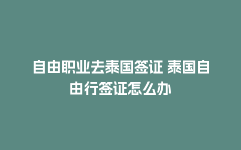 自由职业去泰国签证 泰国自由行签证怎么办