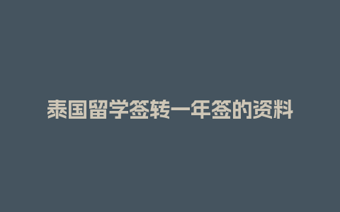 泰国留学签转一年签的资料