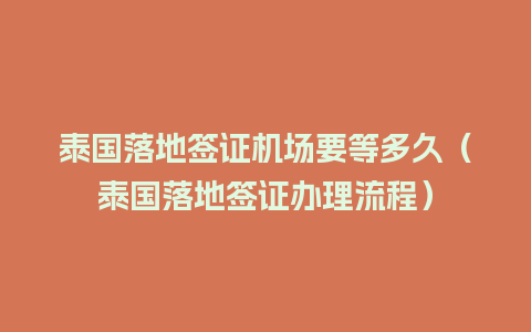 泰国落地签证机场要等多久（泰国落地签证办理流程）