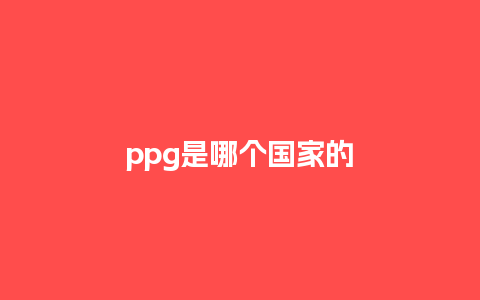 ppg是哪个国家的