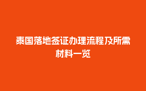 泰国落地签证办理流程及所需材料一览