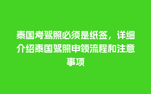 泰国考驾照必须是纸签，详细介绍泰国驾照申领流程和注意事项