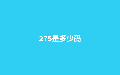 275是多少码