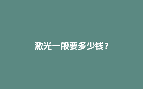 激光一般要多少钱？