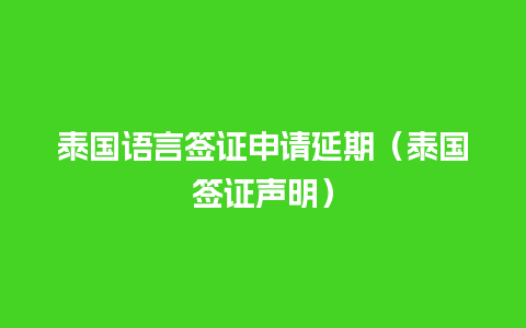 泰国语言签证申请延期（泰国签证声明）