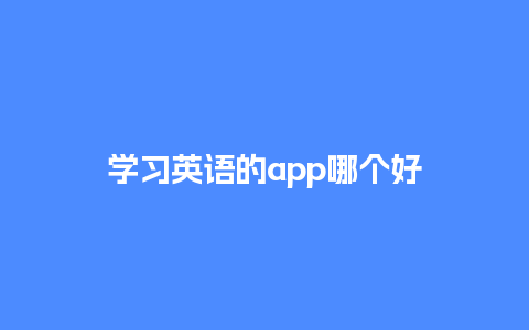 学习英语的app哪个好