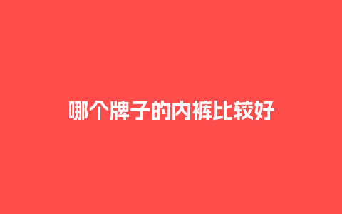 哪个牌子的内裤比较好