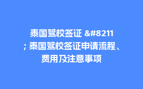 泰国驾校签证 – 泰国驾校签证申请流程、费用及注意事项