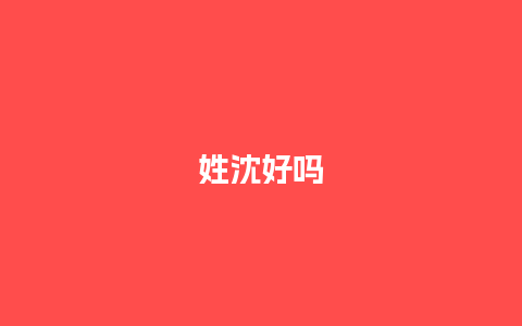 姓沈好吗