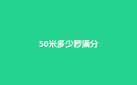 50米多少秒满分