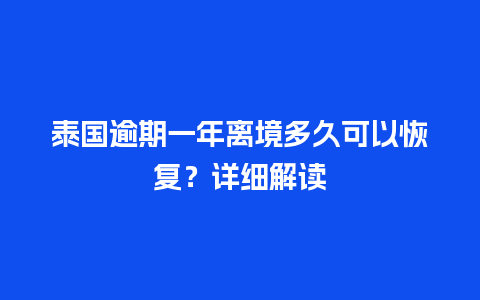 泰国逾期一年离境多久可以恢复？详细解读