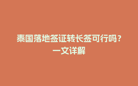 泰国落地签证转长签可行吗？一文详解