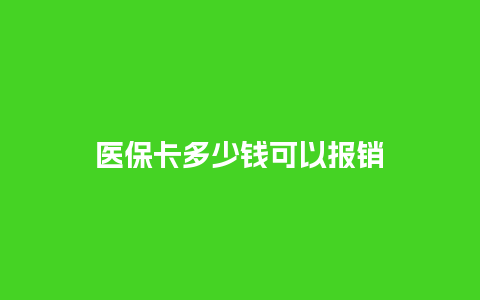 医保卡多少钱可以报销