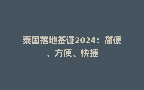 泰国落地签证2024：简便、方便、快捷