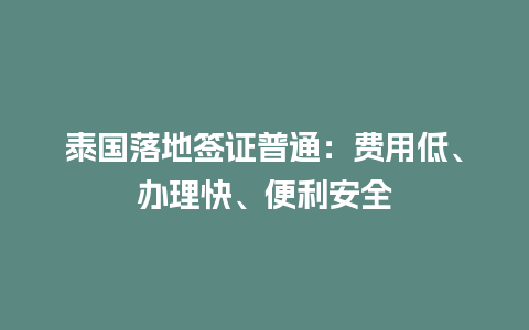 泰国落地签证普通：费用低、办理快、便利安全