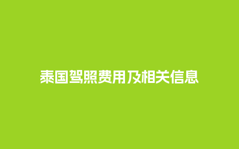 泰国驾照费用及相关信息