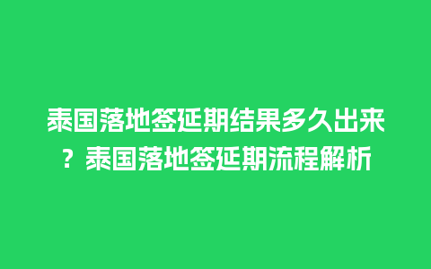 泰国落地签延期结果多久出来？泰国落地签延期流程解析