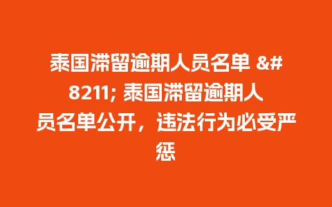 泰国滞留逾期人员名单 – 泰国滞留逾期人员名单公开，违法行为必受严惩