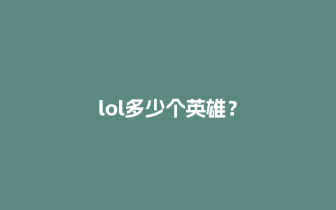 lol多少个英雄？