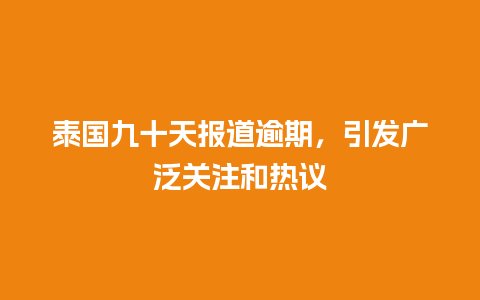 泰国九十天报道逾期，引发广泛关注和热议