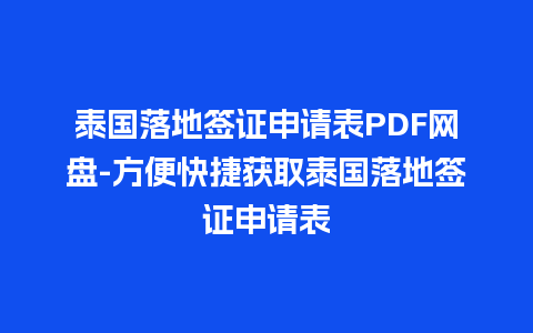 泰国落地签证申请表PDF网盘-方便快捷获取泰国落地签证申请表