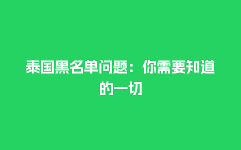 泰国黑名单问题：你需要知道的一切