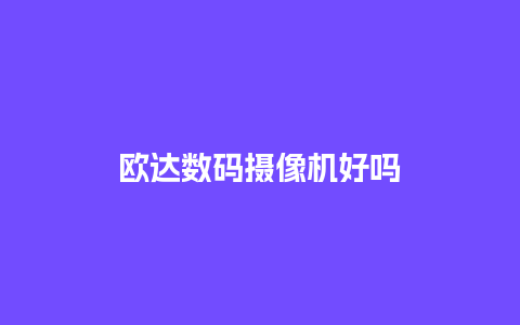 欧达数码摄像机好吗